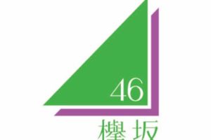 欅坂46