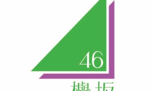 欅坂46