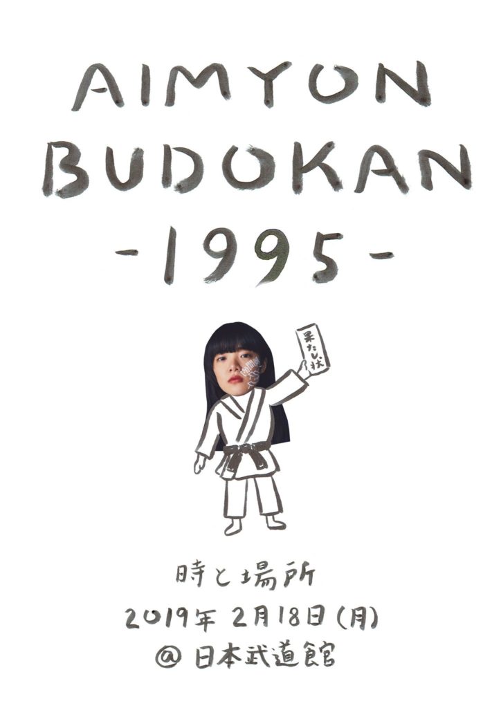 Aimyon Budokan 1995 最速レポ あいみょんの武道館ライブに行ってきた はぴまるブログ